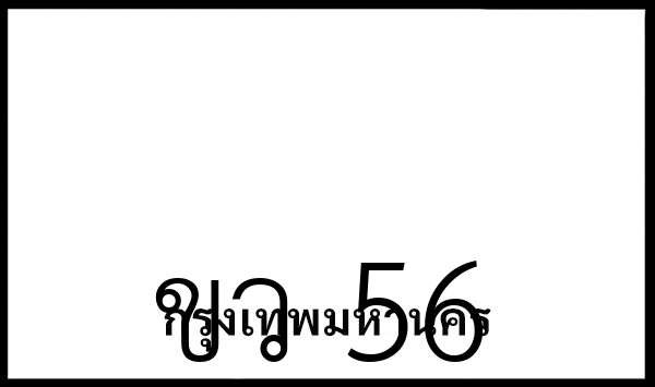 ขว 56